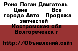 Рено Логан Двигатель › Цена ­ 35 000 - Все города Авто » Продажа запчастей   . Костромская обл.,Волгореченск г.